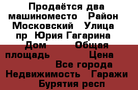 Продаётся два машиноместо › Район ­ Московский › Улица ­ пр. Юрия Гагарина › Дом ­ 77 › Общая площадь ­ 2 794 › Цена ­ 1 350 000 - Все города Недвижимость » Гаражи   . Бурятия респ.